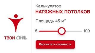 Натяжные потолки «Твой стиль» ! Узнай стоимость на сайте за 5 секунд!