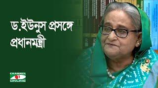 ড.ইউনুস প্রসঙ্গে যা বললেন প্রধানমন্ত্রী