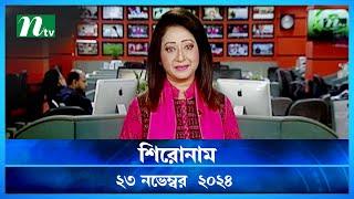 🟢 শিরোনাম | Shironam | ২৩ নভেম্বর ২০২৪ | NTV Latest News Bulletin | NTV News