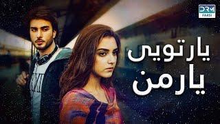 تو مال من نیستی | فلم ڈبل فارسی | داستان عاشقانه و احساسی #pakistanidubbed #فارسی #pakistani