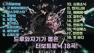 드루와자기의 #터보트로닉 18곡 #가위바위보 #보름달 #붕가댄스 #쇼미더머니 #디스코몬스터 #슈퍼소닉 #잘한다 #찐하게 #펀펀펀 #핫바디