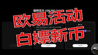 【重磅曝光】欧易新币免费领取攻略，0投资赚数字货币欧易最新空投活动｜一个视频教你白嫖数字货币．新手必看！欧易参与活动领空投保姆级教程.最新okx平台活动薅羊毛.零投资赚币最新活动奖励领取详细教程技巧