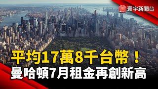 曼哈頓7月租金再創新高！平均17萬8千台幣｜#寰宇新聞 @globalnewstw