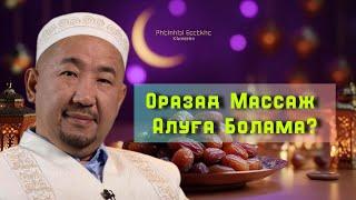Оразада Массаж Алуға болады ма? /НҰРЛАН ИМАМ / жаңа уағыз / 2025