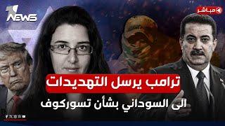 من ترامب للسوداني وصلت التحذيرات.. بغداد تتلقى بشأن تسوركوف أخطر التهديدات | اخبار السادسة 2025/3/10