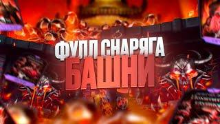 Прокачиваю на Х слияние Снаряжение Башни Порождения АДА / Потратил очень много кристаллов дракона