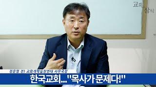 [#교회with상식] 한국교회..."목사가 문제다!" 정운형 전) 교회개혁실천연대 사무국장