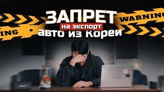 ЗАПРЕТ НА ЭКСПОРТ АВТО ИЗ КОРЕИ В 2024 году! / Что делать? Как обойти запрет? Авто из Кореи