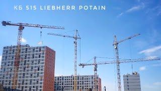 Башенный кран КБ 515 POTAIN LIEBHERR. Танцы кранов #2. Tower crane