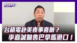 CC字幕｜台積電赴美喪事喜辦？李嘉誠拋售巴拿馬港口！川普做夢也會笑【Yahoo TV ＃風向龍鳳配】