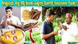 ಜೇಷ್ಠ ಮಧು, ಅತಿಮಧುರದ ಉಪಯೋಗಗಳು Yashtimadhu Benefits & Use in Kannada |Liquorice  यष्टिमधु या मुलेठी के