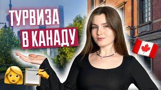 Туристическая виза в Канаду | Как получить туристическую визу в Канаду? Visitor Visa 2024