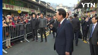 윤 대통령, 공주산성시장 방문..."세계 경제 어렵지만 정부 힘 긁어모을 것" / YTN