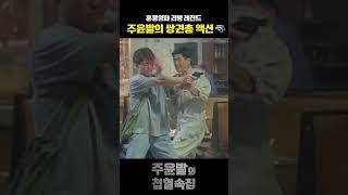 범죄 현장 덮치는 잠입수사의 원조 #주윤발의첩혈속집 #주윤발 #무료영화