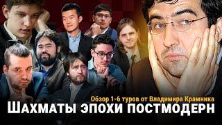 ШАХМАТЫ ЭПОХИ ПОСТМОДЕРН: Обзор 1-6 туров турнира претендентов от Владимира Крамника