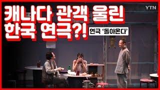 그리움에 막걸리 한 잔…캐나다 관객 울린 연극 '돌아온다' / YTN KOREAN
