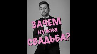 ЗАЧЕМ нужна СВАДЬБА? 3 причины