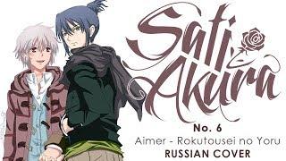 [No. 6 ED RUS FULL] Rokutousei no Yoru (Cover by Sati Akura)