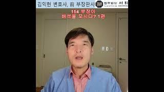 154) 부장이 배석을 모시다? 1편 전직 부장판사의 법률상식 쇼츠