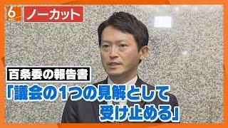 【ノーカット版】斎藤知事「議会の１つの見解として受け止める」　百条委の調査報告書を県議会が了承　「県の対応は適切」との主張は崩さず