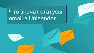 Что значат статусы email в Unisender