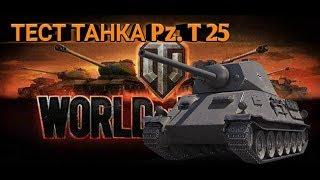 ОБЗОР ТАНКА Pz. T 25!!! WORLD OF TANKS