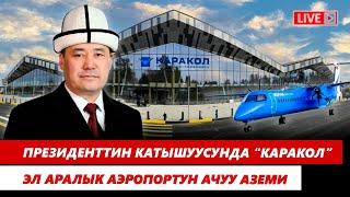 "Каракол" эл аралык аэропортун ачуу аземи | Түз эфир