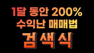 부의신호포착 ㅣ(검색식 제작 영상) 평생 써먹는 1달 200% 수익난 매매법 검색식 ( 4개월 동안 승률 100% )을 만들었습니다.