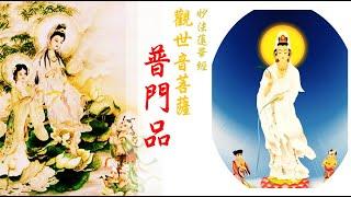 國語有聲善書【每日經咒】妙法蓮華經 觀音菩薩 普門品 (南無觀世音菩薩！求福求子求平安者、懷孕者請多念誦！)