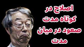 اصلاح در کوتاه مدت صعود در میان مدت