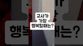 교사가 가장 행복할 때는? 스승과 제자사이 조매꾸 #조매꾸꿈런쌤