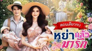 นิยายเสียงจบในตอน เรื่อง หย่าแล้วมารัก #นิยายตอนเดียวจบ