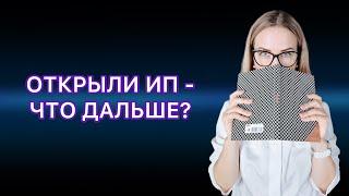 ОТКРЫЛИ ИП - ЧТО ДАЛЬШЕ? ЧТО НУЖНО ЗНАТЬ НАЧИНАЮЩЕМУ ПРЕДПРИНИМАТЕЛЮ.