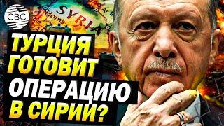 США в страхе: Турция может готовиться к широкомасштабной операции в Сирии