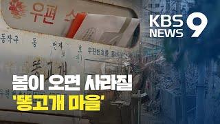 “50년 넘게 살았는데”…산65번지의 마지막 겨울 / KBS뉴스(News)