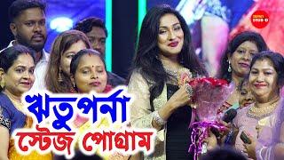 ঋতুপর্ণা সেনগুপ্ত স্টেজ প্রোগ্রাম-খঞ্চির মানুষের মন জয় করেনিল Ritiparna Sengupta /KSSS-2024 Program