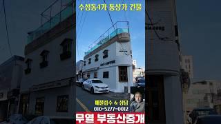 대구 수성구 수성동4가 통상가 / 매매도 좋고 임대도 좋고~ / 여기선 뭘하면 대박나겠노?