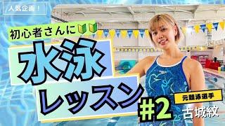 【水泳】泳げない初心者さんはどれくらい泳げるようになるのか？古城紋が教える水泳講座＃２