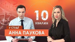 "10 хвилин" У студії - Анна Паукова, заступник генерального директора ТРК "Рудана"