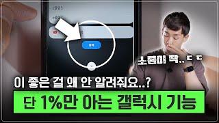 1분만 봐도 소름이 쫙, 단 1%만 아는 갤럭시 활용 방법
