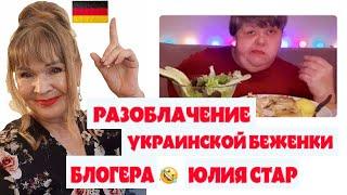 ЖЕСТЬ УКРАИНСКАЯ БЕЖЕНКА БЛОГЕР ЮЛИЯ СТАР ШОКИРУЕТ ОБЖОРСТВОМ,ТУНЕЯДСТВОМ СЛАБОНЕРВНЫМ НЕ СМОТРЕТЬ