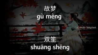 [ แปลไทย ] Gu Meng 故梦 - Shuang Sheng 双笙 | Pinyin - Lyrics & English - Thai sub