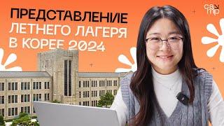 ️ Летний языковой лагерь в Южной Корее 2024 - Бесплатный вебинар