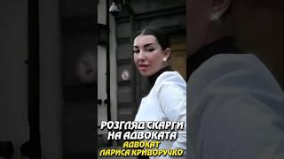 ЛАРИСА КРИВОРУЧКО: "РОЗГЛЯД СКАРГИ НА АДВОКАТА" АНТИКОРУПЦІЙНИЙ ФРОНТ ЛАРИСИ КРИВОРУЧКО. УКРІНФОПРЕС