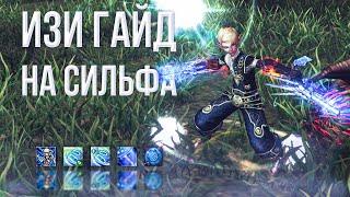 ИЗИ гайд на СИЛЬФА | lineage 2 essence 2022