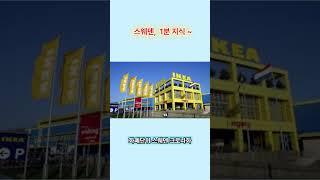 스웨덴, 어디까지 가봤니?  1분 지식 #세계국가 #나라상식 #국가지식 #1분국가 #스웨덴
