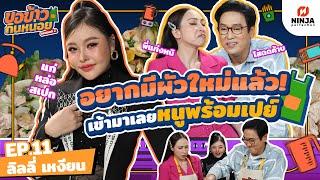 ลิลลี่ประกาศอยากมีผัวใหม่แล้ว เข้ามาเลยหนูพร้อมเปย์ | EP.11 ขอข้าวกินหน่อยSeason2 - ลิลลี่ เหงียน