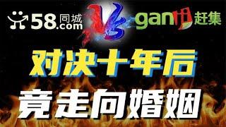58同城与赶集网，在历经十年的鏖战之后，为何却走向了合并？