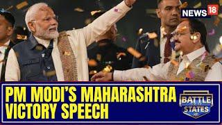 PM Modi Speech | PM Modi News | PM Modi Speech After Maharashtra Elections Victory | News18