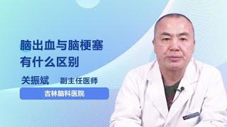 脑出血与脑梗塞有什么区别 关振斌 吉林省脑科医院